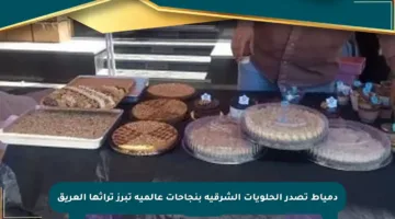 دمياط تصدر الحلويات الشرقية بنجاحات عالمية تبرز تراثها العريق